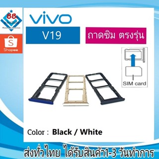 ถาดซิม Vivo V19 ที่ใส่ซิม ตัวใส่ซิม ถาดใส่เมม ถาดใส่ซิม Sim