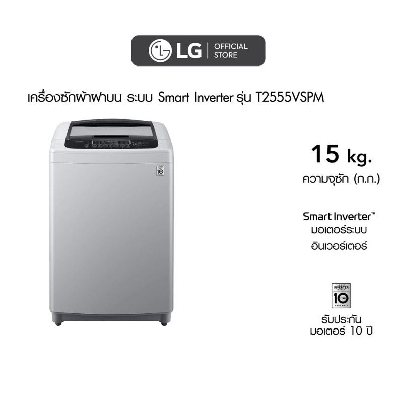 เครื่องซักผ้าฝาบน-lg-ขนาด-15-กก-รุ่น-t2555vspm