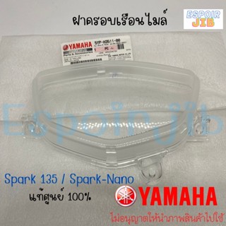 ฝาครอบเรือนไมล์ กระจกเรือนไมล์ Spark135 / Spark Nano แท้ศูนย์ YAMAHA รหัสสินค้า 5YP-H3511-00 (สปาร์ค135 สปาร์คนาโน)