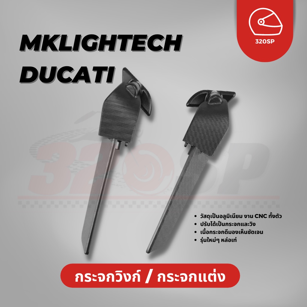 กระจกวิง-ducati-v2-v4-mk-lightech