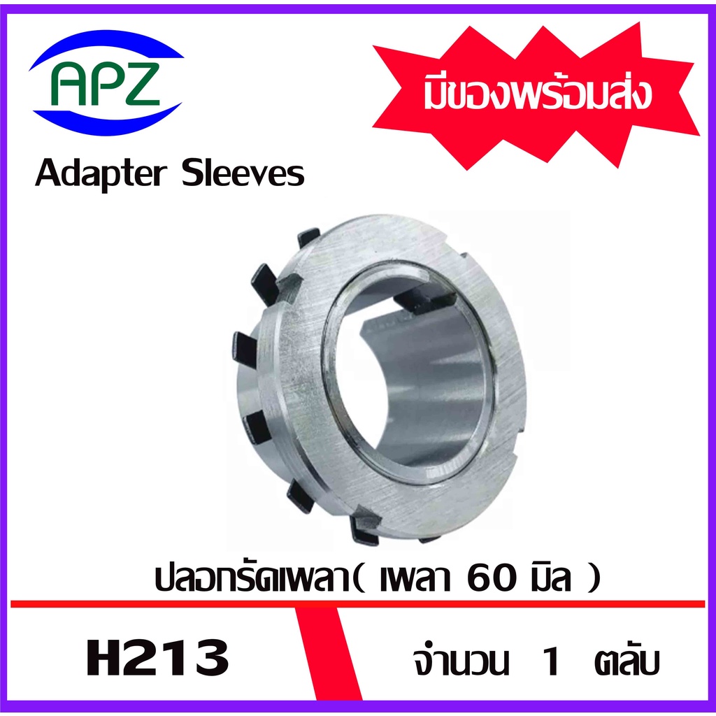 h210-h211-h212-h213-h214-adapter-sleeve-ปลอกรัดเพลา-ปลอกอะแดปเตอร์เพื่อให้พอดีกับรูเพลา-จัดจำหน่ายโดย-apz