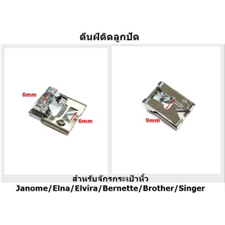 ตีนผีติดลูกปัด CY-878 ตีนผีจักรกระเป๋าหิ้ว Janome/Elna/Elvira/Bernette/Brother/Singer