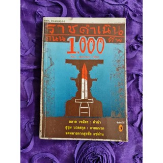 ราชดำเนิน ถนน 1000 ศพ (ฉบับชำระใหม่)