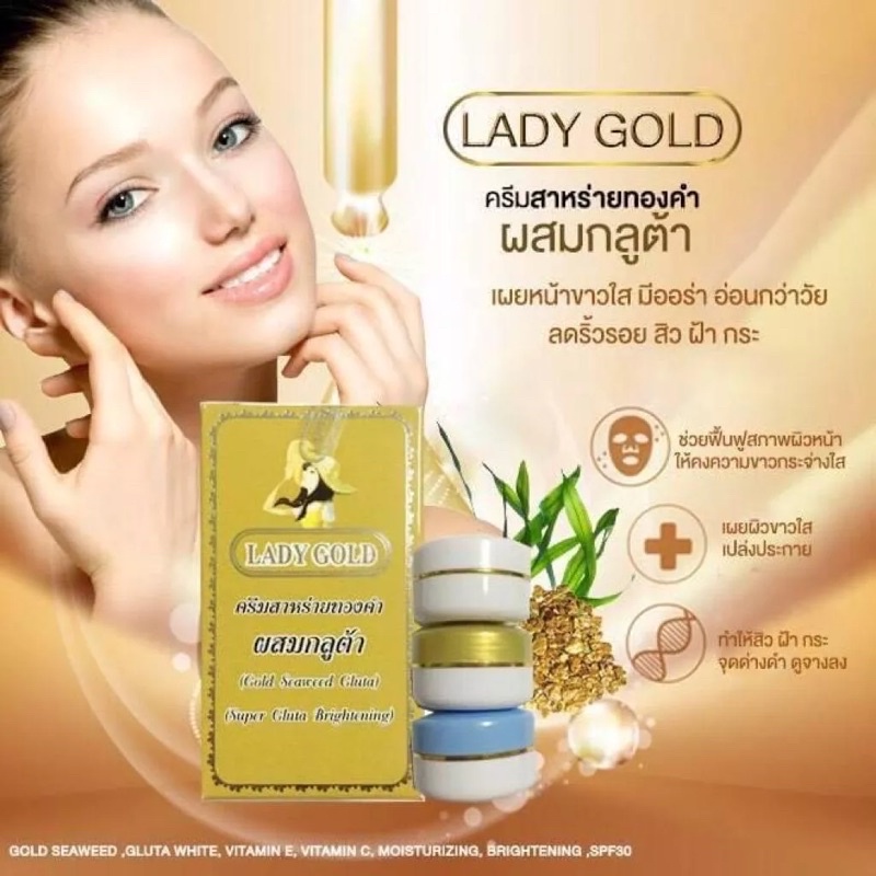 lady-gold-ครีมเลดี้โกลด์-ครีมสาหร่ายทองคำผสมกลูต้า