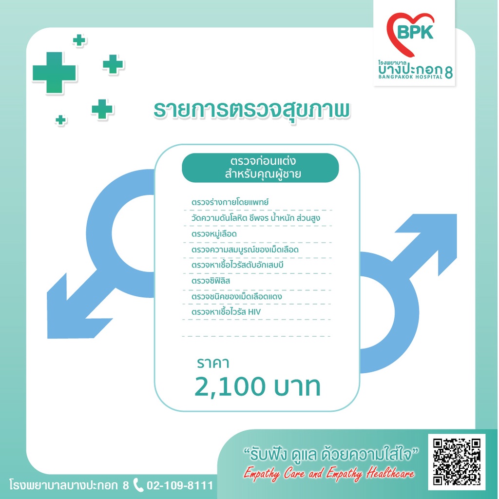 e-coupon-ตรวจสุขภาพก่อนแต่งงาน-ผู้ชาย-และ-ผู้หญิง-ที่โรงพยาบาลบางปะกอก-8