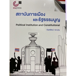 9789740341840 c112 สถาบันการเมืองและรัฐธรรมนูญ