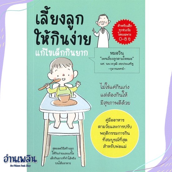 หนังสือ-เลี้ยงลูกให้กินง่าย-แก้ไขเด็กกินยาก-สนพ-วรวุฒิ-เชยประเสริฐ-หนังสือแม่และเด็ก-อ่านเพลิน