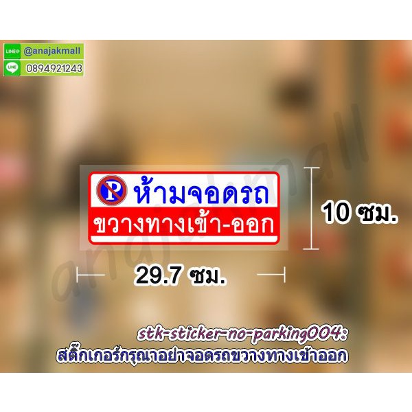 สติ๊กเกอร์-อย่าจอดรถขวางทางเข้าออก-สูญญากาศ-ห้ามจอดรถ-ขวางทางเข้าออก-sticker-พร้อมส่งในไทย