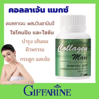 ภาพหน้าปกสินค้าคอลลาเจน แมกซ์ กิฟฟารีน COLLAGEN MAXX GIFFARINE | ที่สุดอาหารเสริม วิตามิน บำรุงผิว เนียนนุ่ม คืนความเป็นเด็ก ที่เกี่ยวข้อง