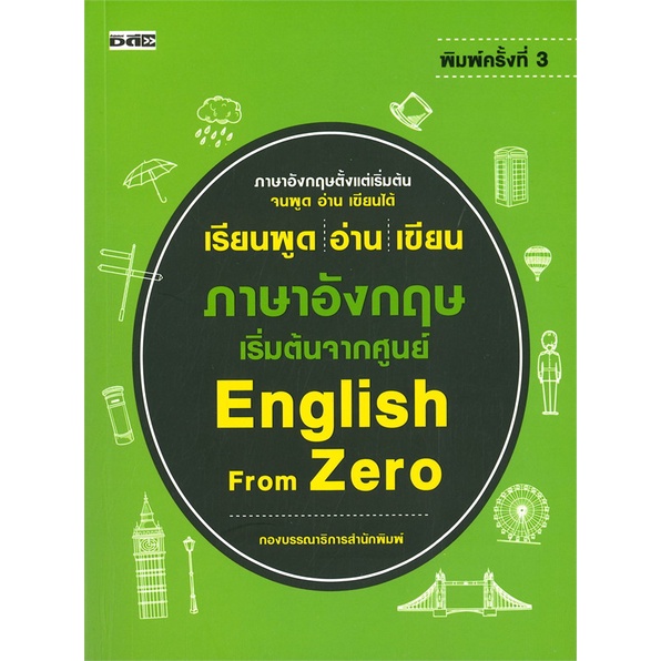 หนังสือ-เรียนพูด-อ่าน-เขียน-ภาษาอังกฤษ-เริ่มต้นจากศูนย์-english-from-zero-d