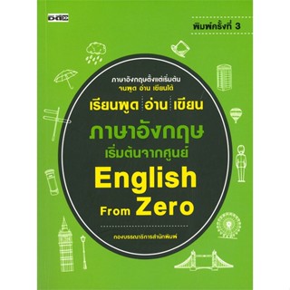 หนังสือ เรียนพูด อ่าน เขียน ภาษาอังกฤษ เริ่มต้นจากศูนย์ (English From Zero) - D