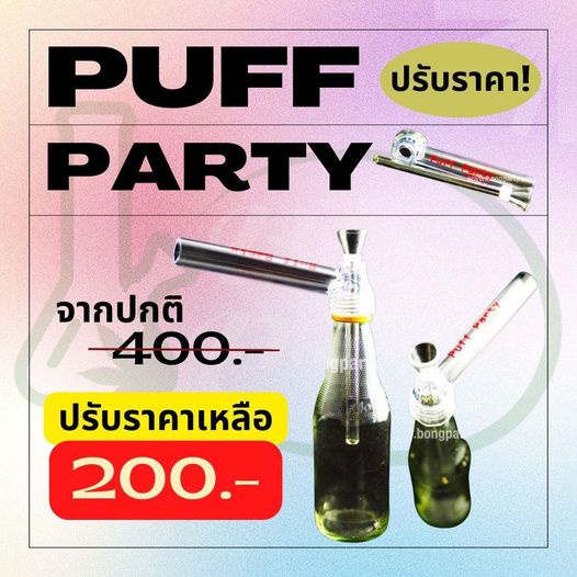 พร้อมส่งในไทย-puff-party-by-bong-party