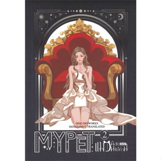 หนังสือMY PET แมวน้อยของนายท่าน 2 (เล่มจบ),ติงโม่ (Ding Mo)#cafebooksshop