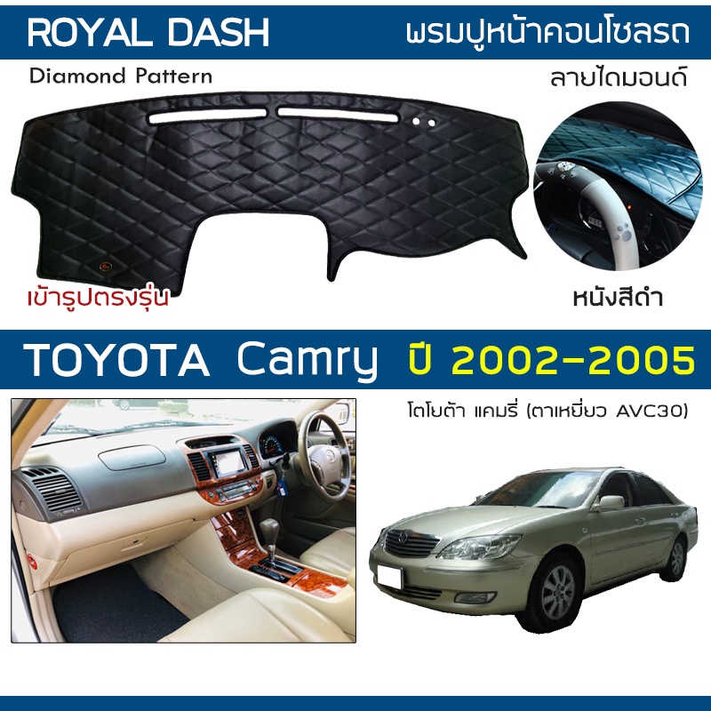 royal-dash-พรมปูหน้าปัดหนัง-camry-ปี-2002-2005-โตโยต้า-แคมรี่-ตาเหยี่ยว-avc30-toyota-คอนโซลรถ-ลายไดมอนด์-dashboard