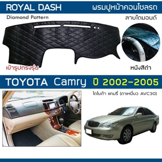 ROYAL DASH พรมปูหน้าปัดหนัง Camry ปี 2002-2005 | โตโยต้า แคมรี่ ตาเหยี่ยว AVC30 TOYOTA คอนโซลรถ ลายไดมอนด์ Dashboard |