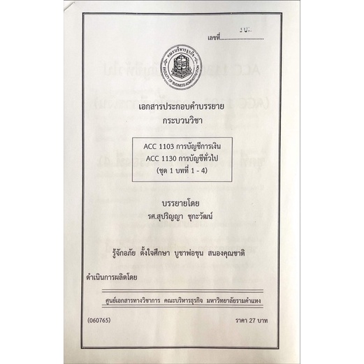 เอกสารประกอบการเรียน-acc1103-ชุดที่-1-บทที่-1-4