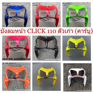 บังลมหน้า CLICK 110 ตัวเก่า (คาร์บู) บังลมหน้าคลิ๊กตัวเก่า CLICK110