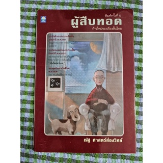 ผู้สืบทอด  (ณัฐ ศาสตร์ส่องวิทย์)