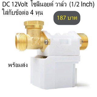 โซลินอยด์วาล์ว 12volt DC (NC)ปกติปิด ใช้ไฟDC 12v สั่งงานเปิด ทำเป็น Sprinker รดน้ำ