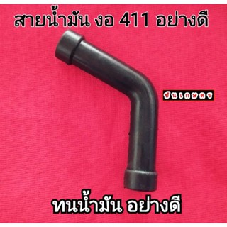 สายน้ำมัน 411 สายน้ำมันงอ 411 ตรงรุ่น อย่างดี ทนน้ำมัน