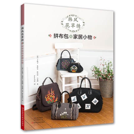 หนังสือปักกระเป๋าผ้า-korean-flower-embroidery-patchwork-bags