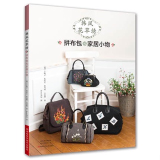 หนังสือปักกระเป๋าผ้า Korean Flower Embroidery: Patchwork Bags