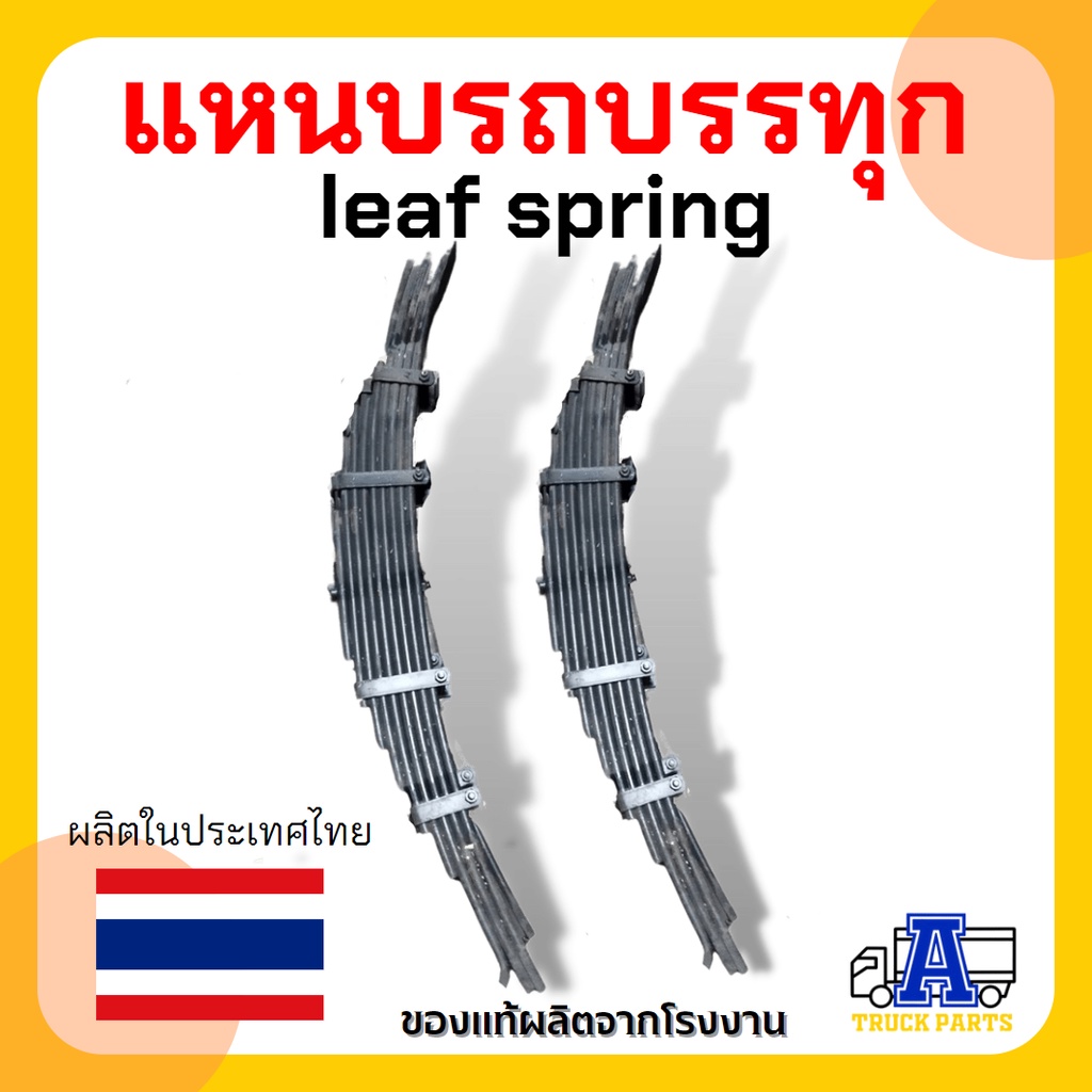 แหนบ-รถบรรทุก-แหนบรถพ่วง-รถสิบล้อ-leaf-spring