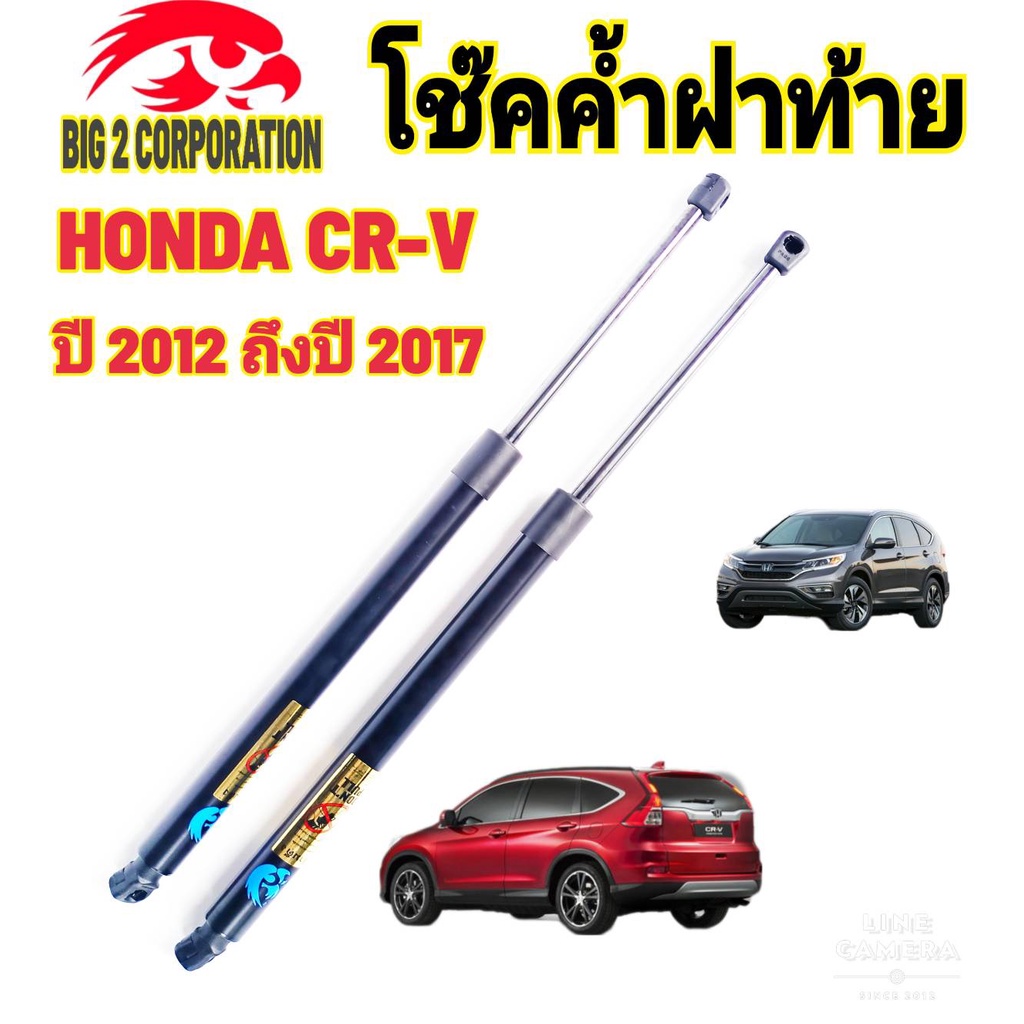 โช๊คฝาท้ายhonda-cr-v-2012-ถึงปี-2016-ติดตั้งตรงรุ่น-ใส่แทนของเดิมได้-ไม่ต้องดัดแปลง-สินค้ารับประกัน1ปีเต็มๆ