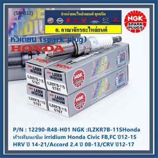 แท้100% NGK (ราคา /4หัว) หัวเทียนเข็ม irridium Honda Civic FB,FC ปี12-15/HRV ปี 14-21/Accord 2.4 ปี 08-13/CRV ปี12-17