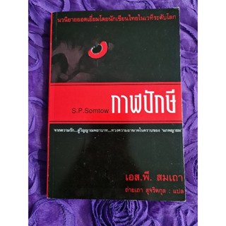 กาฬปักษี   (เอส. พี. สมเถา)