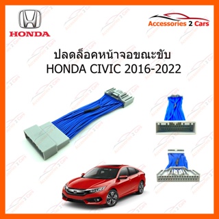 ปลั๊กปลดล็อคหน้าจอ HONDA CIVIC ปี 2016 ขึ้นไป ผลิตภัณฑ์สายทองแดงแท้ สินค้าพร้อมส่ง  รหัสสินค้า Unlock-HO-01