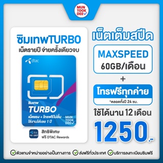 ภาพขนาดย่อของสินค้าซิมดีแทคTurbo โทรฟรีทุกเครือข่าย เน็ตแรง 60GB /เดือน Dtac ซิมเน็ตรายปี Simnet MaxSpeed ดีแทคเทอร์โบ