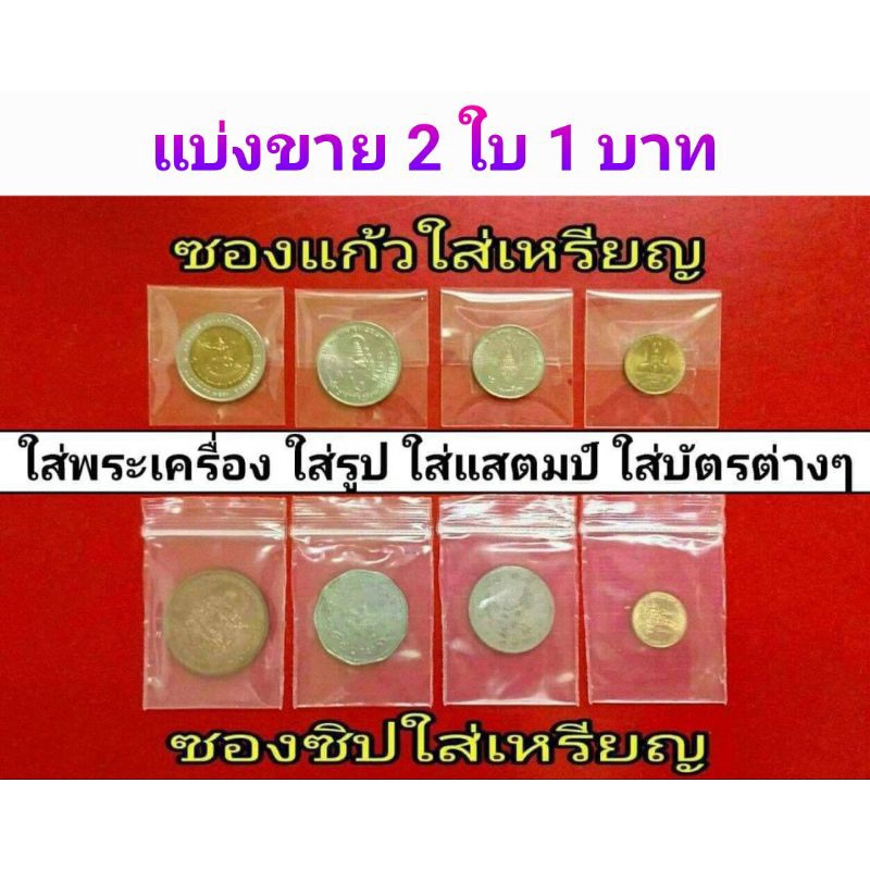 ถูกสุดๆ-ซองซิป-ซองแก้ว-ใส่ยา-ใส่เหรียญ-ใส่พระ-ใส่บัตร-ใส่การ์ด-ใส่แสตมป์-ใส่รูป-ใส่เม้าท์-ใส่ลอตเตอรี่