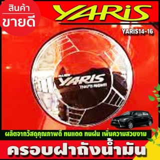 ครอบฝาถังน้ำมัน ชุบโครเมี่ยม TOYOTA YARIS 2014-2016 (A)