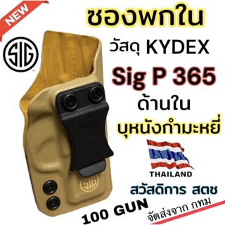 ซองพกใน KYDEX Sig Sauer P365 บุหนังกำมะหยี่ สีทราย