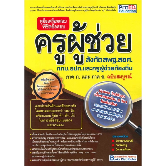 หนังสือ-คู่มือเตรียมสอบครูผู้ช่วยฯ-ภาค-ก-และ-ข-สนพ-proed-education-หนังสือคู่มือสอบราชการ-แนวข้อสอบ-booksoflife