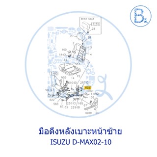 **อะไหล่แท้** มือดึงหลังเบาะหน้าซ้าย ISUZU D-MAX02-10 ดีแมกเก่า