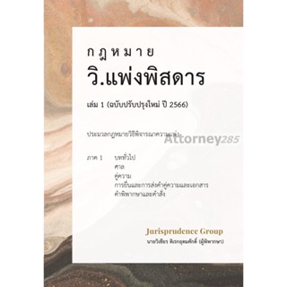 กฎหมาย วิ.แพ่งพิสดาร เล่ม 1 (ฉบับปรับปรุงใหม่ ปี 2566)