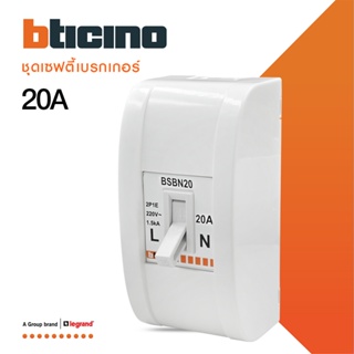 BTicino ชุดเซฟตี้เบรกเกอร์ 20 แอมป์+บล๊อกเซฟตี(สำหรับรุ่น เมจิก,เมติกซ์ )Safety Breaker 20A+Box 2P+E 1.5kA |BSBN20+M978P