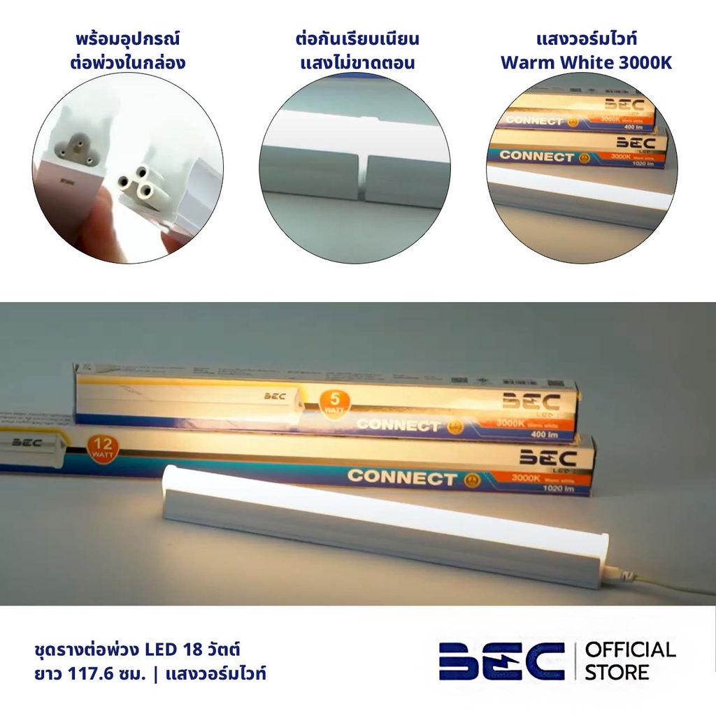 bec-connect-18w-ชุดรางต่อพ่วง-led-วอร์มไวท์-ยาว-117-6-ซม-รับประกัน-2-ปี-พร้อมอุปกรณ์ต่อพ่วงในกล่อง