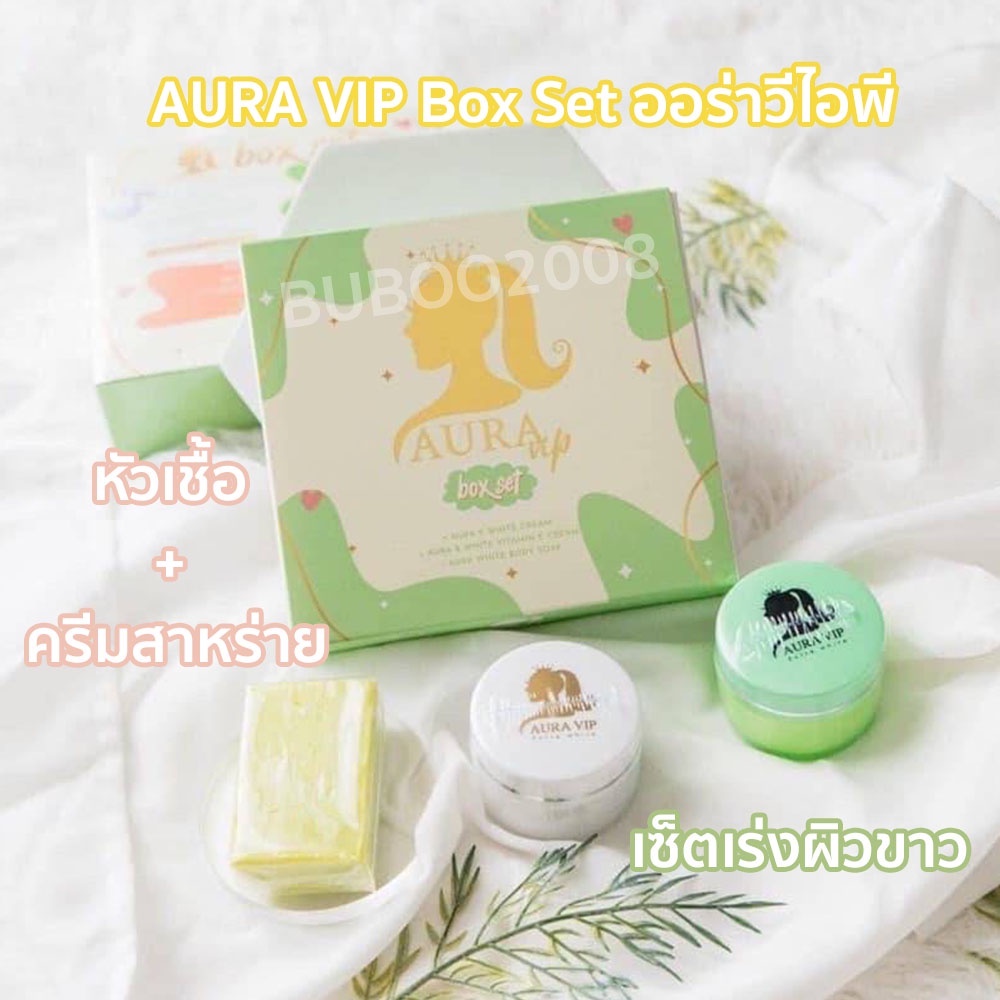 aura-vip-box-set-ออร่าวีไอพี-เซ็ตเร่งผิวขาว-หัวเชื้อ-ครีมสาหร่าย-แถมฟรี-สบู่มะนาว-เนื้อครีมเข้มข้น