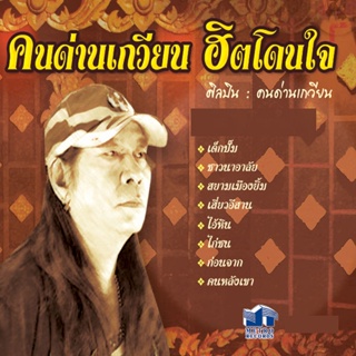 CD Audio คุณภาพสูง เพลงไทย เพื่อชีวิต คนด่านเกวียน - ฮิตโดนใจ [บันทึกใหม่] (ทำจากไฟล์ FLAC คุณภาพ 100%)