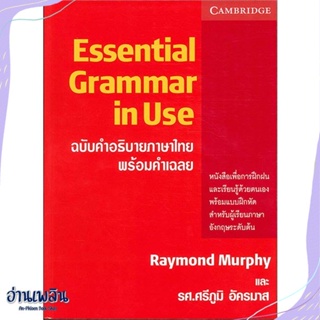 หนังสือ ESSENTIAL GRAMMAR IN USE ฉ.คำอธิบายภาษาไ สนพ.ดวงกมลสมัย หนังสือเรียนรู้ภาษาต่างๆ #อ่านเพลิน
