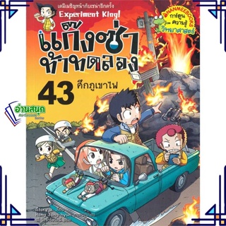 หนังสือ แก๊งซ่าท้าทดลอง 43 ศึกภูเขาไฟ หนังสือการ์ตูน เสริมความรู้ สินค้าพร้อมส่ง #อ่านสนุก