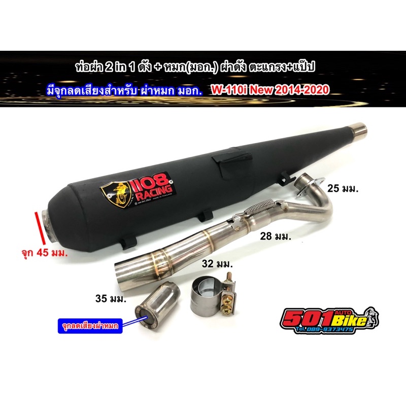 ท่อผ่า-2-ระบบ-w-110i-2014-2020-ดัง-หมก-2in1-ผ่าดัง-ผ่าเปิด-ตะแกรง-แป๊ป-และผ่าหมก-มอก-ใส่จุกลดเสียง