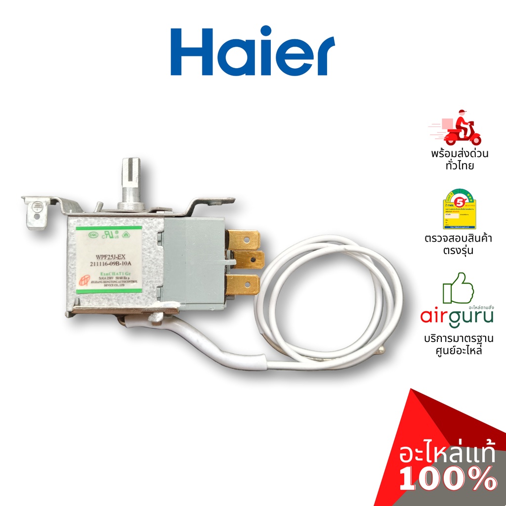 haier-รหัส-0530060528-thermostat-เทอร์โมสตัท-ตู้เย็น-1-ประตู-อะไหล่ตู้เย็น-ไฮเออร์-ของแท้