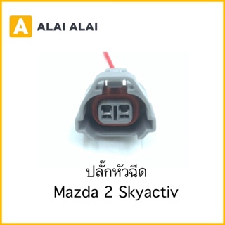 【U020】ปลั๊กหัวฉีด Mazda 2 Skyactiv