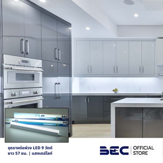 BEC CONNECT 9W ชุดรางต่อพ่วง LED | เดย์ไลท์ | ยาว 57 ซม. | รับประกัน 2 ปี | พร้อมอุปกรณ์ต่อพ่วงในกล่อง