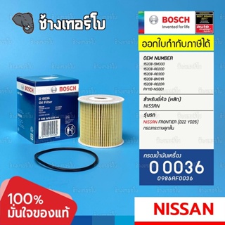 #4111 (O 0036) Bosch กรอง NISSAN Frontier D22 YD25 (กรองกระดาษลูกสั้น) / 0986AF0036