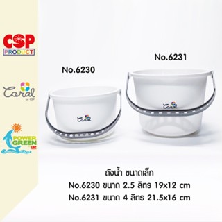 CSP ถังน้ำพลาสติก มีหูหิ้ว ขนาดเล็ก